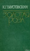 Во глубине России - Паустовский Константин Георгиевич