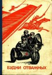 Будни отважных - Белов В. В.