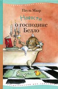 Серия книг Господин Белло