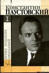 Время больших ожиданий - Паустовский Константин Георгиевич