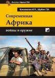 Современная Африка: войны и оружие 2-е издание - Коновалов Иван Павлович