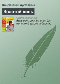 Золотой линь - Паустовский Константин Георгиевич