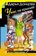 Серия книг Виола Тараканова. В мире преступных страстей