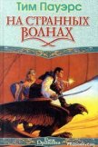 Читать книгу На странных волнах, автор Пауэрс Тим На странных волнах - Пауэрс Тим