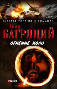 Огненне коло. Людина біжить над прірвою (збірник) - Багряный Иван Павлович