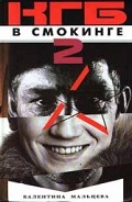 Серия книг КГБ в смокинге