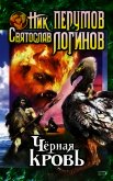 Черная кровь. Черный смерч - Перумов Ник