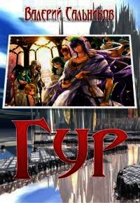 Гур (СИ) - Сальников Валерий Анатольевич