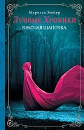 Серия книг Лунные хроники