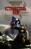 Устранитель зла (сборник) - Басов Николай Владленович