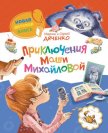 Приключения Маши Михайловой - Дяченко Марина и Сергей
