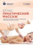 Атлас профессионального массажа - Епифанов Виталий Александрович