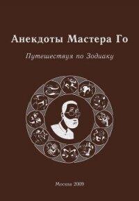 Анекдоты Мастера Го. Путешествуя по Зодиаку - Гришин Игорь Алексеевич