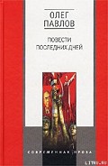 Серия книг Повести последних дней
