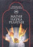 Магия, наука и религия - Малиновский Бронислав