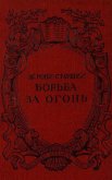 Читать книгу Борьба за огонь. Рис. Н. Вышеславцева, автор Рони-старший Жозеф Анри Борьба за огонь. Рис. Н. Вышеславцева - Рони-старший Жозеф Анри