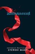 Серия книг Сутінкова сага