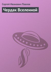Чердак Вселенной - Павлов Сергей Иванович