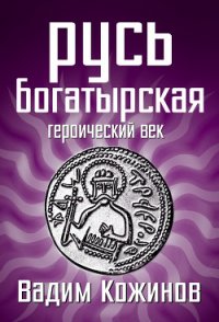 Русь богатырская. Героический век - Кожинов Вадим Валерьянович