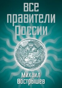 Все правители России - Вострышев Михаил Иванович