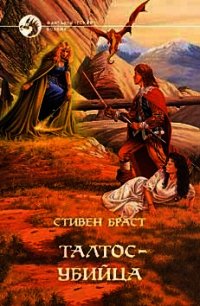 Талтос-убийца - Браст Стивен