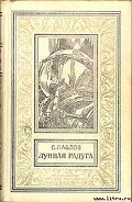 Серия книг Лунная радуга