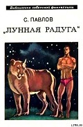 Серия книг Лунная радуга