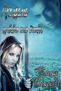 Акелдама - кровавое поле битвы - Вихрева Елена