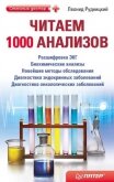 Читаем 1000 анализов - Рудницкий Леонид