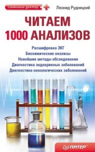 Читаем 1000 анализов - Рудницкий Леонид