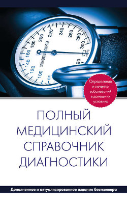 Серия книг Полный медицинский справочник
