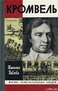 Кромвель - Павлова Татьяна Александровна