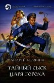 Тайный сыск царя Гороха (сборник) - Белянин Андрей Олегович