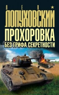 Прохоровка без грифа секретности - Лопуховский Лев Николаевич