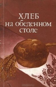 Хлеб на обеденном столе - Кочерга Александр Иванович