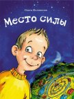 Место силы - Колпакова Ольга Валерьевна