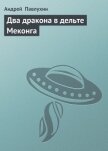 Два дракона в дельте Меконга - Павлухин Андрей