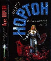 Колдовской мир: Трое против колдовского мира. Волшебник колдовского мира. Волшебница колдовского мир - Нортон Андрэ