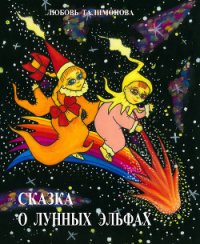 Сказка о лунных эльфах - Талимонова Любовь Алексеевна