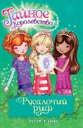 Серия книг Тайное королевство