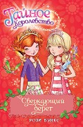 Серия книг Тайное королевство