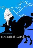 Последний патрон (сборник) - Котов Алексей