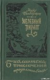 Подводное жилище - Пембертон Макс