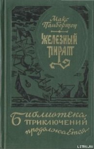 Подводное жилище - Пембертон Макс