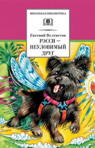 Рэсси – неуловимый друг (с илл.) - Велтистов Евгений Серафимович