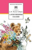 Аленушкины сказки (сборник) - Мамин-Сибиряк Дмитрий Наркисович
