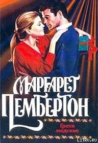 Грехи людские - Пембертон Маргарет