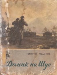 Домик на Шуе - Холопов Георгий Константинович