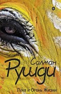 Серия книг Гарун и Лука
