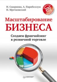 Масштабирование бизнеса. Создаем франчайзинг в розничной торговле - Парабеллум Андрей